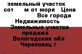 земельный участок 12 сот 500 м от моря › Цена ­ 3 000 000 - Все города Недвижимость » Земельные участки продажа   . Вологодская обл.,Череповец г.